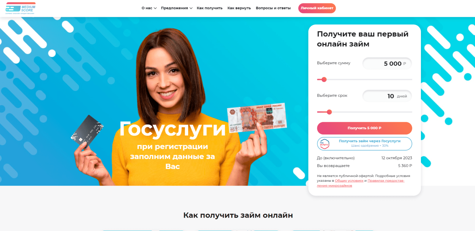 Займ в Medium Score шаг 1