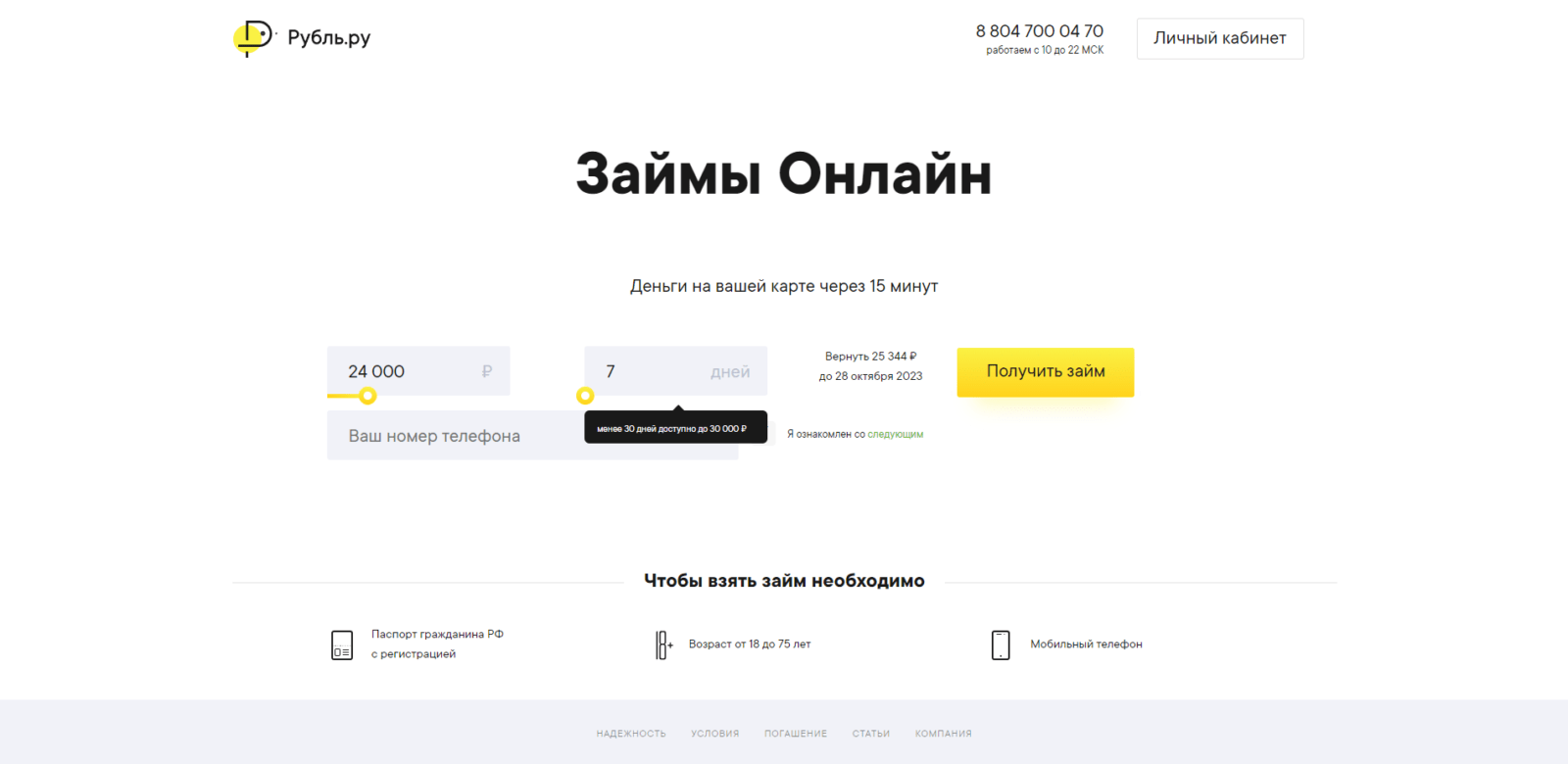 Займ в Рубль.ру шаг 1