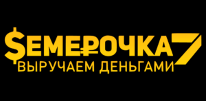 Семерочка