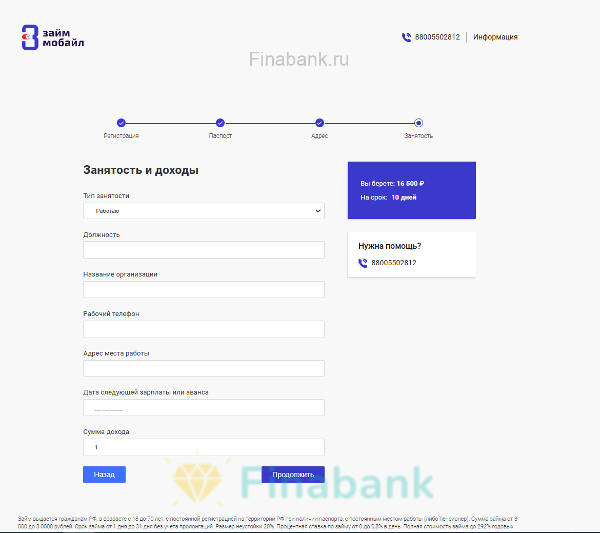 Указываем сведения о работодателе и доходе, нажимаем кнопку “Продолжить” Займ мобайл 6