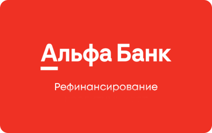 Рефинансирование кредитных карт в Альфа-Банке