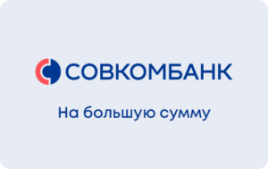 Кредит на большие цели в Совкомбанке