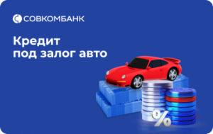 Совкомбанк — КПЗ авто Одобрение 100%