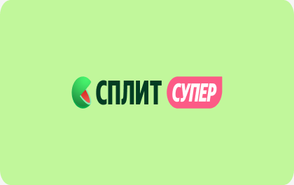 Яндекс Пэй — КК супер Сплит